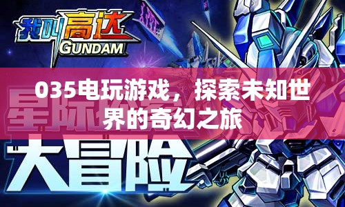 探索未知世界的奇幻之旅，035電玩游戲