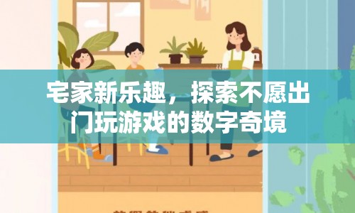 宅家新樂(lè)趣，探索數(shù)字奇境，不出門(mén)也能玩游戲