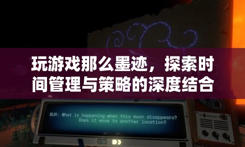 探索游戲時(shí)間管理與策略的深度結(jié)合之道