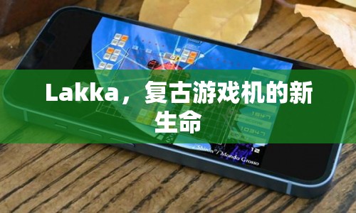 Lakka，復(fù)古游戲機(jī)的新生命