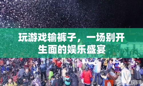 游戲輸?shù)粞澴?，一?chǎng)創(chuàng)意娛樂(lè)挑戰(zhàn)