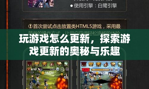 探索游戲更新，奧秘與樂趣的解鎖  第1張