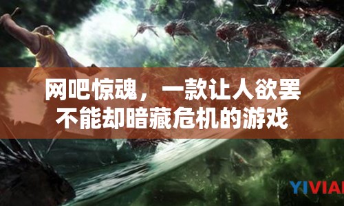 網(wǎng)吧驚魂，暗藏危機(jī)，讓人欲罷不能的游戲