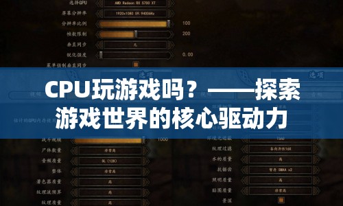 CPU，游戲世界的核心驅(qū)動(dòng)力