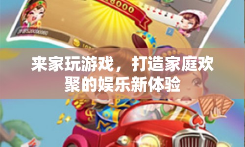 家庭歡聚新體驗，來家玩游戲