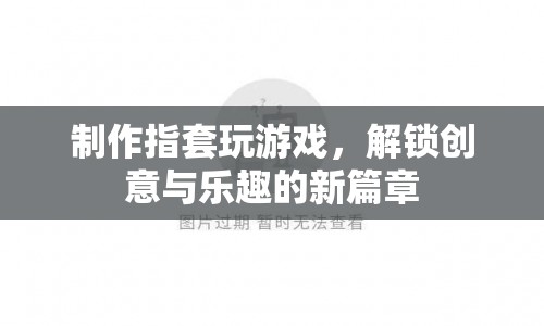 指套游戲，解鎖創(chuàng)意與樂趣的新篇章