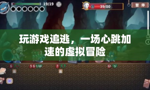心跳加速的虛擬冒險(xiǎn)，玩游戲追逃