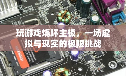 游戲發(fā)燒友挑戰(zhàn)極限，玩游戲竟燒壞主板！