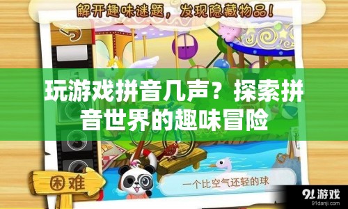 探索拼音世界的趣味冒險，揭秘玩游戲的正確讀音！