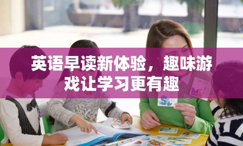 英語早讀新體驗(yàn)，趣味游戲讓學(xué)習(xí)更有趣  第1張