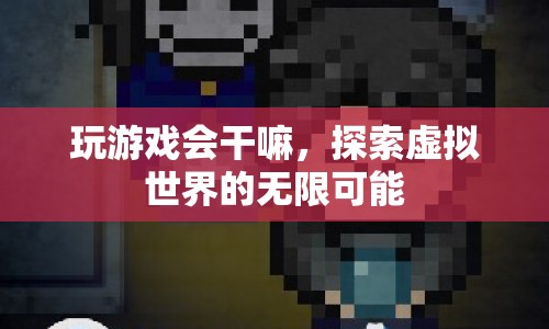 探索虛擬世界的無限可能，游戲帶來的驚喜與挑戰(zhàn)