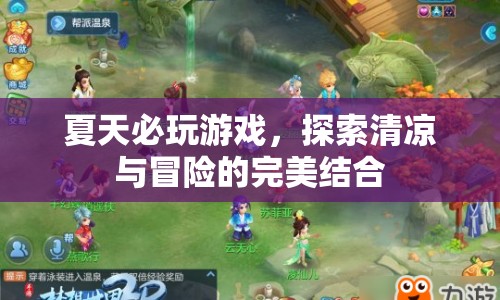 夏日清涼冒險(xiǎn)游戲，探索無(wú)限樂(lè)趣！
