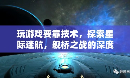 星際迷航，艦橋之戰(zhàn)的深度策略體驗  第1張