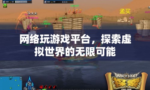 探索網(wǎng)絡(luò)游戲的無限可能，游戲平臺(tái)引領(lǐng)虛擬世界風(fēng)潮