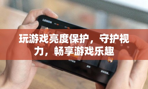 玩游戲亮度保護，守護視力，暢享游戲樂趣  第1張