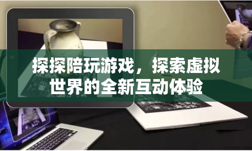 探探陪玩游戲，探索虛擬世界的全新互動(dòng)體驗(yàn)