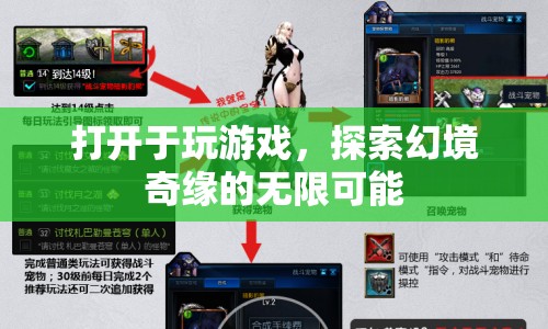 探索幻境奇緣，解鎖游戲世界的無(wú)限可能
