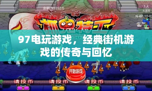 97電玩游戲，經典街機游戲的傳奇與回憶