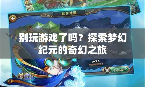 探索夢幻紀(jì)元的奇幻之旅，一場超越游戲的冒險(xiǎn)之旅