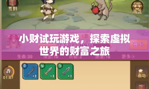 小財(cái)試玩游戲，探索虛擬世界的財(cái)富之旅