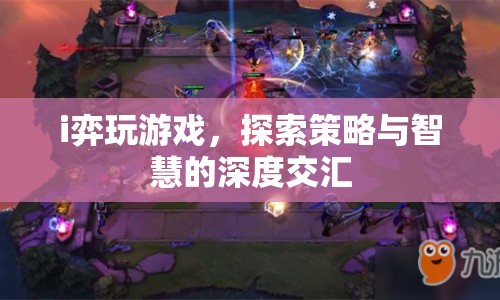 弈玩游戲，探索策略與智慧的交匯點(diǎn)