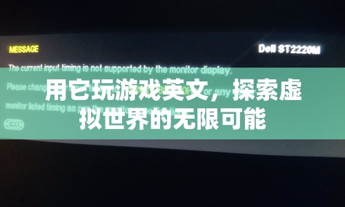 探索虛擬世界的無限可能，用英文玩游戲