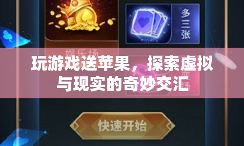探索虛實交匯，玩游戲贏取蘋果，解鎖無限可能