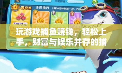 輕松賺錢，娛樂與財(cái)富并存的捕魚游戲等你來(lái)挑戰(zhàn)！