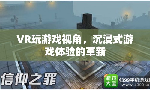 VR技術(shù)，重塑沉浸式游戲體驗的革新視角  第1張