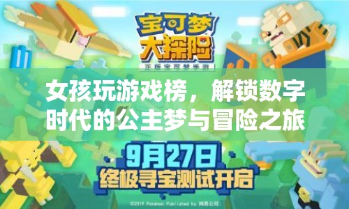數(shù)字時代公主夢與冒險之旅，女孩解鎖游戲新風尚
