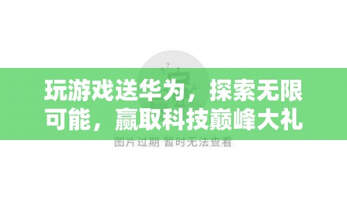 玩游戲贏華為，探索科技巔峰  第1張