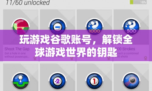 谷歌賬號，解鎖全球游戲世界的鑰匙