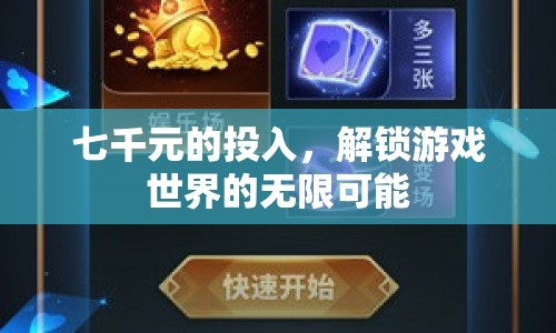 七千元解鎖游戲世界，探索無(wú)限可能