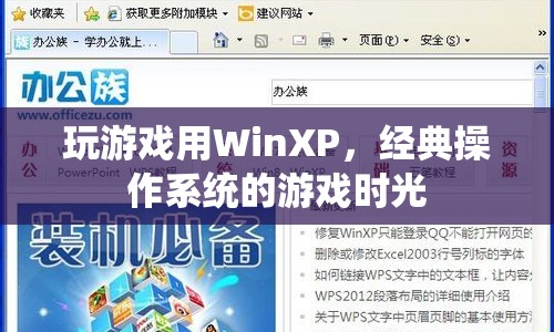 WinXP經(jīng)典游戲時(shí)光，重溫舊夢(mèng)，感受經(jīng)典操作系統(tǒng)中的游戲魅力  第1張