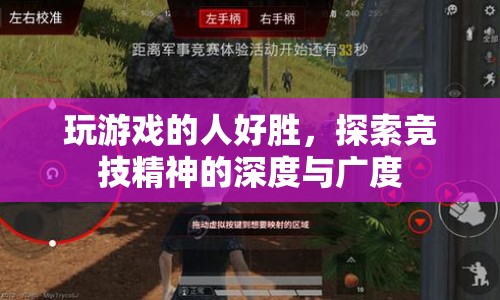 探索競(jìng)技精神的深度與廣度，游戲玩家的好勝之心