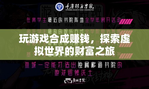 探索虛擬世界的財(cái)富之旅，玩游戲合成賺錢