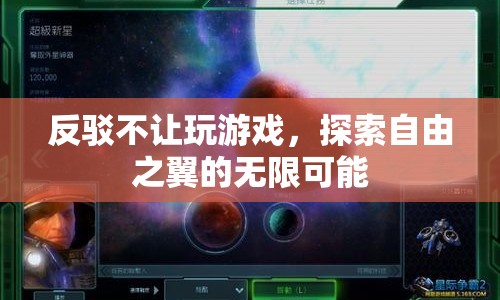 探索自由之翼，反駁游戲禁令，釋放無(wú)限可能