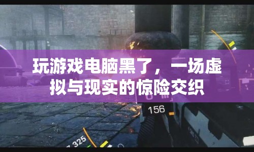 游戲黑洞，虛擬與現(xiàn)實(shí)交織的驚險(xiǎn)之旅