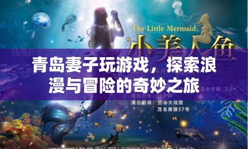 青島妻子游戲，浪漫冒險的奇妙之旅