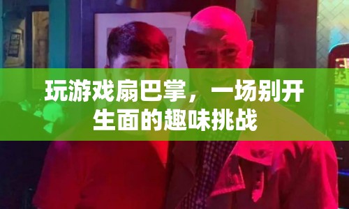 扇出精彩！這場游戲挑戰(zhàn)讓人捧腹大笑  第1張