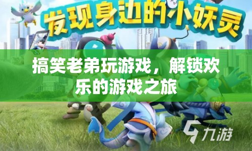 搞笑老弟解鎖歡樂游戲之旅