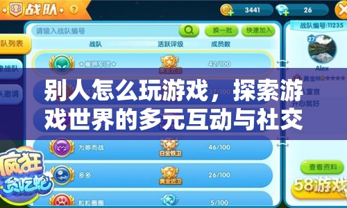 探索游戲世界的多元互動與社交體驗，揭秘玩家如何玩轉(zhuǎn)游戲