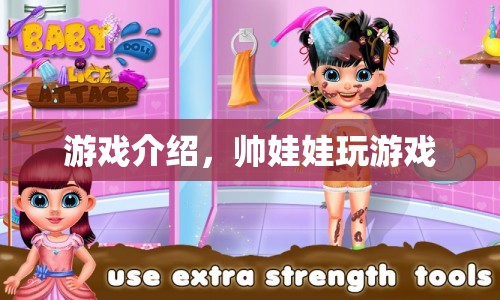 帥娃娃的游戲世界
