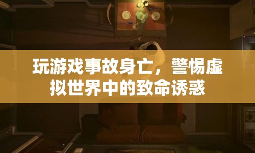 玩游戲致意外身亡，警惕虛擬世界中的致命誘惑