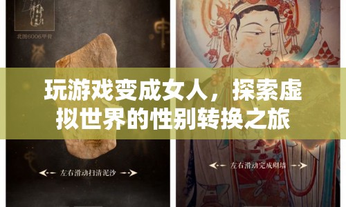 游戲里的性別轉(zhuǎn)換，探索虛擬世界的奇妙旅程