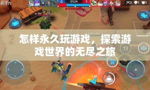 探索游戲世界的無盡之旅，永久玩游戲的秘訣