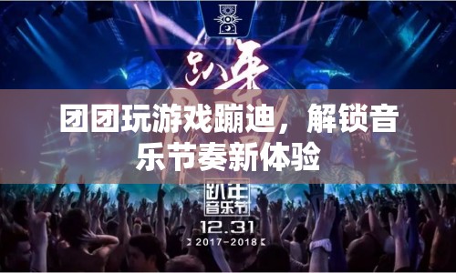 團(tuán)團(tuán)蹦迪解鎖音樂節(jié)奏新體驗(yàn)  第1張