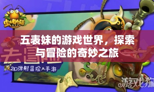 五表妹的游戲世界，探索與冒險(xiǎn)的奇妙之旅