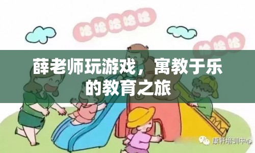寓教于樂的教育之旅，薛老師玩游戲