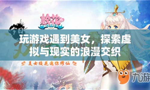 虛擬與現(xiàn)實(shí)的浪漫交織，游戲中邂逅美女